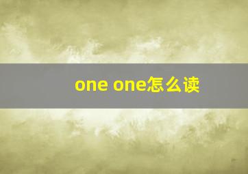 one one怎么读